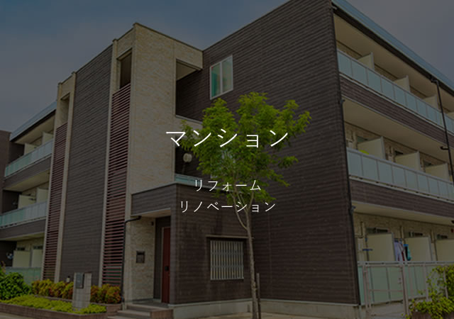 マンションリフォームリノベーション