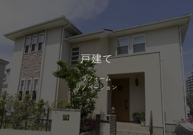 戸建てリフォームリノベーション