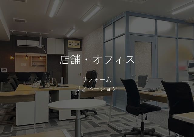 店舗オフィスリフォームリノベーション